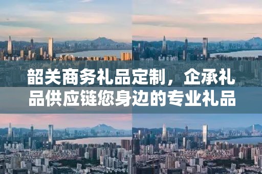 韶关商务礼品定制，企承礼品供应链您身边的专业礼品定制公司